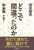 どこで間違ったのか 