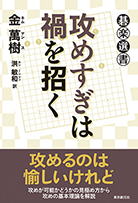 攻めすぎは禍を招く 