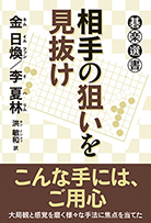 相手の狙いを見抜け 