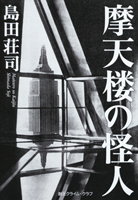 摩天楼の怪人【単行本版】 - 島田荘司｜東京創元社