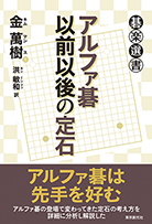 アルファ碁以前以後の定石 