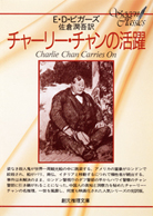 Amazon.co.jp: 「チャーリー・チャンの活躍」「エンジェル家の