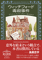 ウィッチフォード毒殺事件 