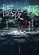 【中古】 ミステリーズ！ ｖｏｌ．５４/東京創元社 極夜の灰 - サイモン・モックラー／冨田ひろみ 訳｜東京創元社