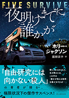 夜明けまでに誰かが 
