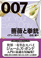 ００７／薔薇と拳銃 