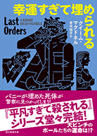 幸運すぎて埋められる 