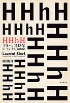HHhH ――プラハ、1942年