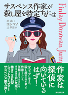 サスペンス作家が殺し屋を特定するには 