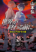 世界が終わる前に　ＢＩＳビブリオバトル部