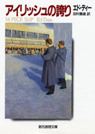 アイリッシュの誇り - エド・ディー／田村義進 訳｜東京創元社