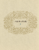 バルザック全集〈2巻〉 結婚の生理学 - オノレ・ド・バルザック