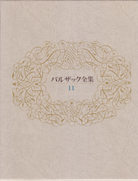 バルザック全集〈11巻〉 幻滅〈上〉 - オノレ・ド・バルザック／生島