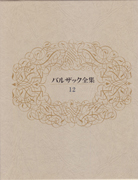 バルザック全集  ２６ /東京創元社/オノレ・ド・バルザック（単行本） バルザック全集 全26巻（東京創元社） | オノレ・ド・バルザック
