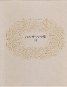 バルザック全集〈第6巻〉 (1973年) バルザック全集〈14巻〉 浮かれ女盛衰記〈下〉 ガンバラ