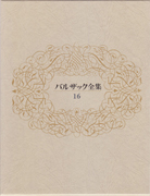 ■02)【同梱不可】バルザック全集 全26巻セット/東京創元社/フランス文学/小説/外国人作家/ロマン主義/長編/伝記/文芸/作品集/物語/C バルザック全集〈16巻〉 二人の若妻の手記 骨董室 - オノレ