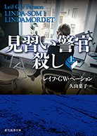 見習い警官殺し〈上〉 