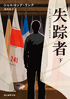 失踪者　上