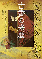 古書の来歴 - ジェラルディン・ブルックス／森嶋マリ 訳｜東京創元社
