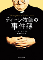 ディーン牧師の事件簿