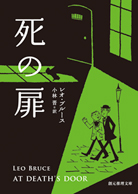 冷血の死 レオ・ブルース ROM叢書 冷血の死』レオ・ブルース ROM叢書｜文学、小説 - 文学・小説