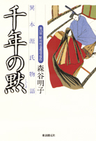 千年の黙 異本源氏物語【単行本版】 - 森谷明子｜東京創元社
