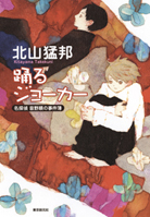 サイン本　北山猛邦　月灯館殺人事件　踊るジョーカー　天の川の舟乗り　ほか サイン本 北山猛邦 月灯館殺人事件 踊るジョーカー 天の川の舟