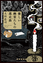 優しい幽霊たちの遁走曲