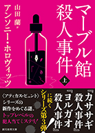 マーブル館殺人事件〈上〉 