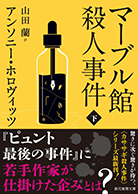 マーブル館殺人事件〈下〉 