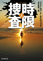 時限捜査上