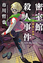 名探偵の証明　密室館殺人事件 