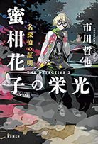 名探偵の証明　蜜柑花子の栄光 