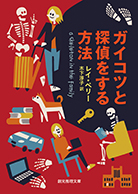 ガイコツと探偵をする方法 