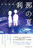 刹那の夏 