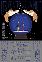 夜の喜劇 