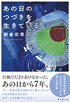 あの日のつづきを生きている