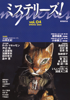 ミステリーズ！Vol.1〜18+1 19冊セット ミステリーズ！vol.04 SPRING 2004 - ｜東京創元社
