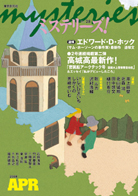 ミステリーズ！vol.28 APRIL 2008 - ｜東京創元社