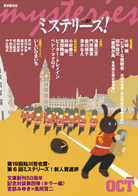 「美品」ミステリー　歴史　小説 ミステリーズ！vol.37 OCTOBER 2009 - ｜東京創元社