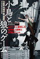小鳥と狼のゲーム Uボートに勝利した海軍婦人部隊と秘密のゲーム