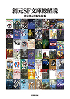 創元SF文庫総解説 - 東京創元社編集部 編｜東京創元社
