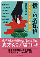 横丁の名探偵 犯人当て小説傑作選