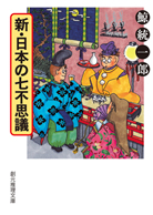 新・日本の七不思議 