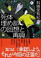 死体埋め部の回想と再興 