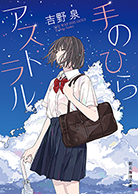 手のひらアストラル - 吉野泉｜東京創元社