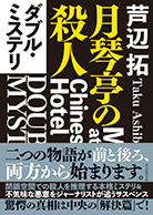 ダブル・ミステリ 