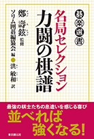 名局セレクション　力闘の棋譜 