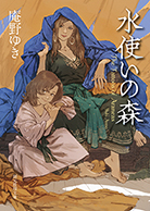 水使いの森 