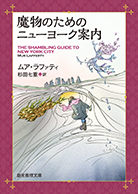 魔物のためのニューヨーク案内